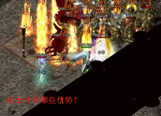 战士PK有哪些优势? 战士PK有哪些优势?
