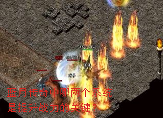 蓝月传奇中哪两个系统是提升战力的关键? 蓝月传奇中哪两个系统是提升战力的关键?