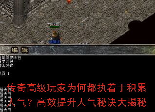 传奇高级玩家为何都执着于积累人气?高效提升人气秘诀大揭秘 传奇高级玩家为何都执着于积累人气?高效提升人气秘诀大揭秘