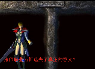 法师职业为何迷失了真正的意义? 法师职业为何迷失了真正的意义?