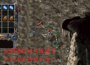 如何通过战斗战役提升玩家的游戏乐趣? 如何通过战斗战役提升玩家的游戏乐趣?