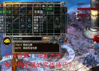 如何掌握1.76复古传奇中狮子吼的实战技巧? 如何掌握1.76复古传奇中狮子吼的实战技巧?