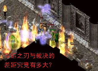 命运之刃与裁决的差距究竟有多大? 命运之刃与裁决的差距究竟有多大?