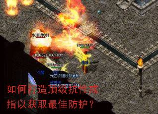 如何打造顶级抗性戒指以获取最佳防护? 如何打造顶级抗性戒指以获取最佳防护?