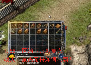 1.85一区地下宫殿复兴战火,豪杰无畏如何制霸? 1.85一区地下宫殿复兴战火,豪杰无畏如何制霸?