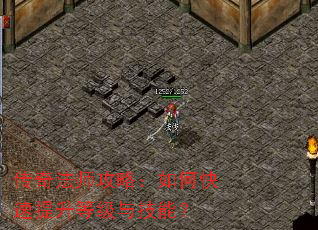 传奇法师攻略:如何快速提升等级与技能? 传奇法师攻略:如何快速提升等级与技能?