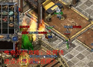 传奇法师攻略:如何快速提升等级与技能? 传奇法师攻略:如何快速提升等级与技能?