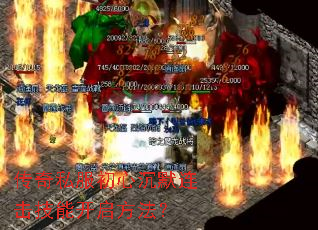 传奇私服初心沉默连击技能开启方法? 传奇私服初心沉默连击技能开启方法?