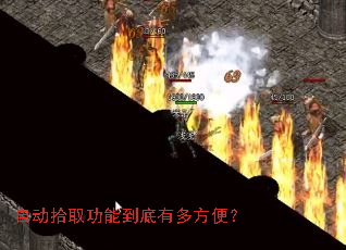 自动拾取功能到底有多方便? 自动拾取功能到底有多方便?
