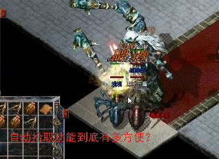 自动拾取功能到底有多方便? 自动拾取功能到底有多方便?