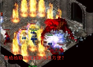 自动拾取功能到底有多方便? 自动拾取功能到底有多方便?