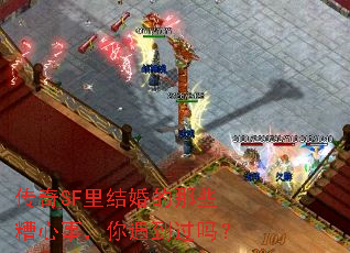 传奇SF里结婚的那些糟心事,你遇到过吗? 传奇SF里结婚的那些糟心事,你遇到过吗?