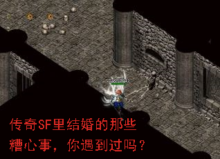 传奇SF里结婚的那些糟心事,你遇到过吗? 传奇SF里结婚的那些糟心事,你遇到过吗?
