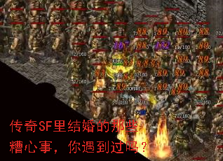 传奇SF里结婚的那些糟心事,你遇到过吗? 传奇SF里结婚的那些糟心事,你遇到过吗?