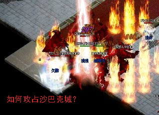 如何攻占沙巴克城? 如何攻占沙巴克城?