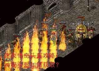 迷失传奇头盔攻略:神秘头盔如何获取? 迷失传奇头盔攻略:神秘头盔如何获取?