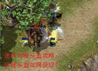 迷失传奇头盔攻略:神秘头盔如何获取? 迷失传奇头盔攻略:神秘头盔如何获取?