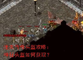 迷失传奇头盔攻略:神秘头盔如何获取? 迷失传奇头盔攻略:神秘头盔如何获取?