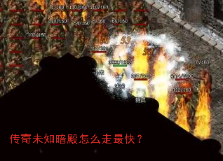 传奇未知暗殿怎么走最快? 传奇未知暗殿怎么走最快?
