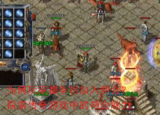为何玩家都争相加入帮会?探索传奇游戏中的帮会魅力 为何玩家都争相加入帮会?探索传奇游戏中的帮会魅力