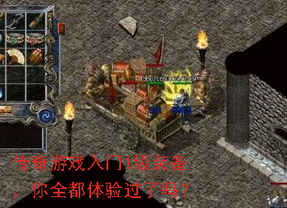 传奇游戏入门1级装备,你全都体验过了吗? 传奇游戏入门1级装备,你全都体验过了吗?