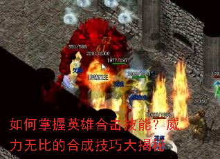 如何掌握英雄合击技能?威力无比的合成技巧大揭秘 如何掌握英雄合击技能?威力无比的合成技巧大揭秘