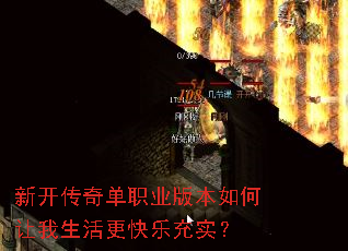 新开传奇单职业版本如何让我生活更快乐充实? 新开传奇单职业版本如何让我生活更快乐充实?