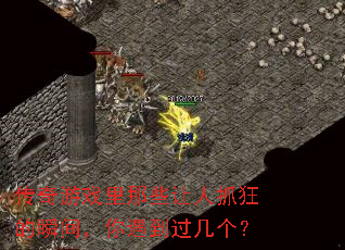 传奇游戏里那些让人抓狂的瞬间,你遇到过几个? 传奇游戏里那些让人抓狂的瞬间,你遇到过几个?