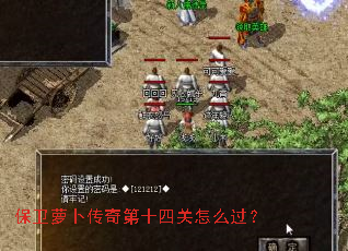 保卫萝卜传奇第十四关怎么过? 保卫萝卜传奇第十四关怎么过?