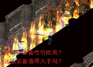 传奇小装备性价比高?这些装备值得入手吗? 传奇小装备性价比高?这些装备值得入手吗?