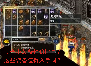 传奇小装备性价比高?这些装备值得入手吗? 传奇小装备性价比高?这些装备值得入手吗?