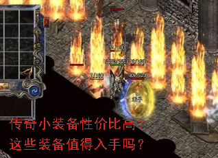 传奇小装备性价比高?这些装备值得入手吗? 传奇小装备性价比高?这些装备值得入手吗?