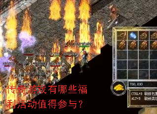 传奇游戏有哪些福利活动值得参与? 传奇游戏有哪些福利活动值得参与?