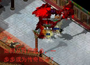 如何从拜师起步,一步步成为传奇玩家? 如何从拜师起步,一步步成为传奇玩家?
