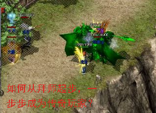 如何从拜师起步,一步步成为传奇玩家? 如何从拜师起步,一步步成为传奇玩家?