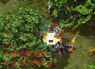 如何从拜师起步,一步步成为传奇玩家? 如何从拜师起步,一步步成为传奇玩家?