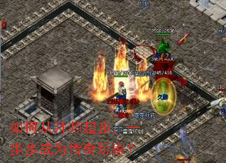 如何从拜师起步,一步步成为传奇玩家? 如何从拜师起步,一步步成为传奇玩家?