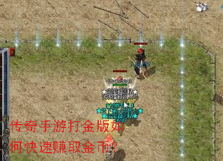 传奇手游打金版如何快速赚取金币? 传奇手游打金版如何快速赚取金币?