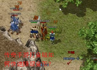传奇手游打金版如何快速赚取金币? 传奇手游打金版如何快速赚取金币?