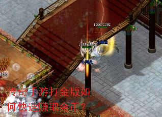 传奇手游打金版如何快速赚取金币? 传奇手游打金版如何快速赚取金币?