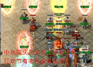 中秋国庆八天乐,神鬼传奇狂欢节有哪些必做活动? 中秋国庆八天乐,神鬼传奇狂欢节有哪些必做活动?