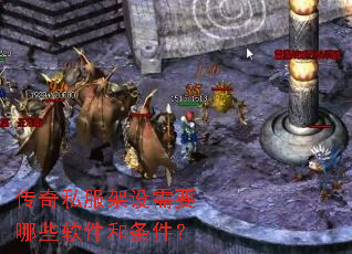 传奇私服架设需要哪些软件和条件? 传奇私服架设需要哪些软件和条件?
