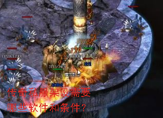 传奇私服架设需要哪些软件和条件? 传奇私服架设需要哪些软件和条件?