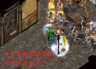 传奇私服架设需要哪些软件和条件? 传奇私服架设需要哪些软件和条件?