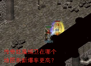 传奇虹魔蝎卫在哪个地图刷新爆率更高? 传奇虹魔蝎卫在哪个地图刷新爆率更高?
