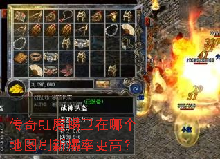 传奇虹魔蝎卫在哪个地图刷新爆率更高? 传奇虹魔蝎卫在哪个地图刷新爆率更高?