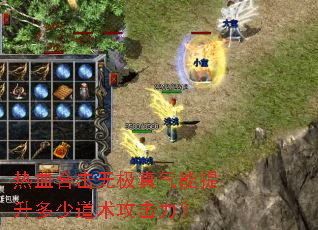 热血合击无极真气能提升多少道术攻击力? 热血合击无极真气能提升多少道术攻击力?