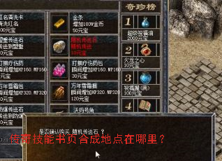 传奇技能书页合成地点在哪里? 传奇技能书页合成地点在哪里?