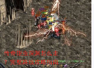 传奇钳虫深渊怎么走?完整路线攻略指南 传奇钳虫深渊怎么走?完整路线攻略指南