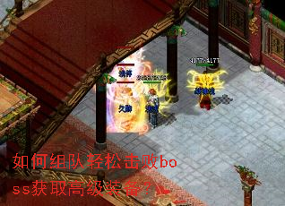 如何组队轻松击败boss获取高级装备? 如何组队轻松击败boss获取高级装备?